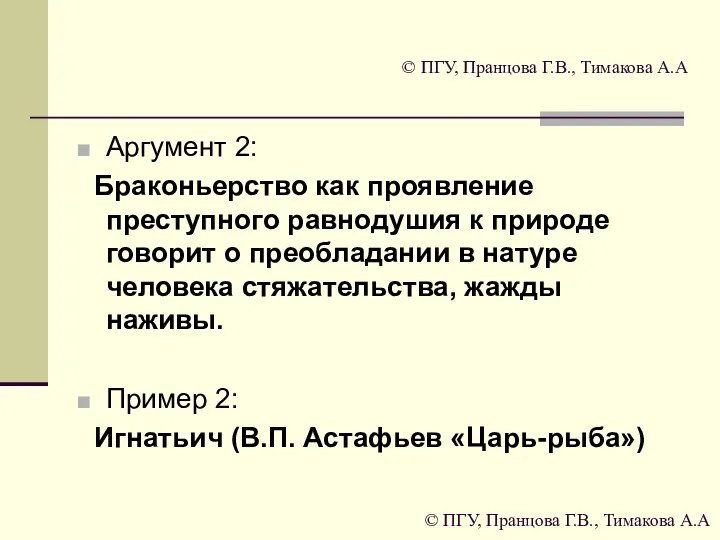 © ПГУ, Пранцова Г.В., Тимакова А.А Аргумент 2: Браконьерство как проявление