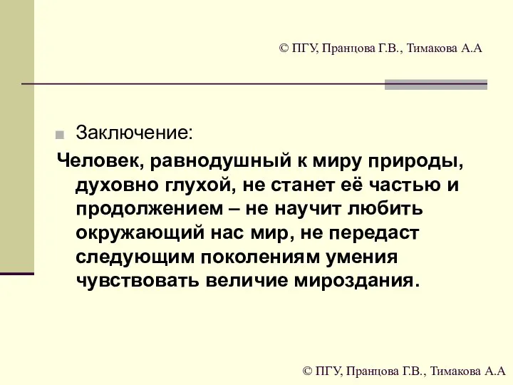 © ПГУ, Пранцова Г.В., Тимакова А.А Заключение: Человек, равнодушный к миру