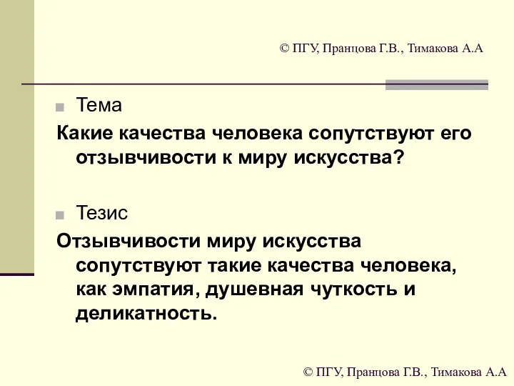 © ПГУ, Пранцова Г.В., Тимакова А.А Тема Какие качества человека сопутствуют