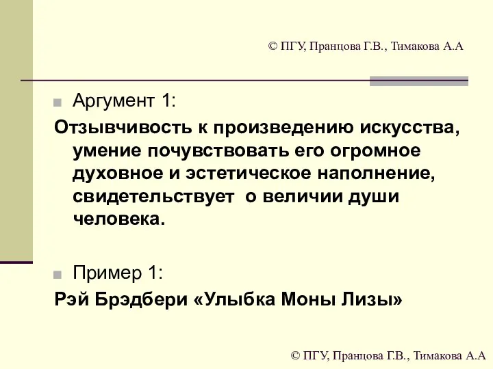 © ПГУ, Пранцова Г.В., Тимакова А.А Аргумент 1: Отзывчивость к произведению