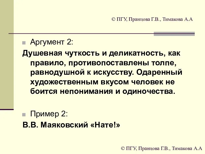 © ПГУ, Пранцова Г.В., Тимакова А.А Аргумент 2: Душевная чуткость и