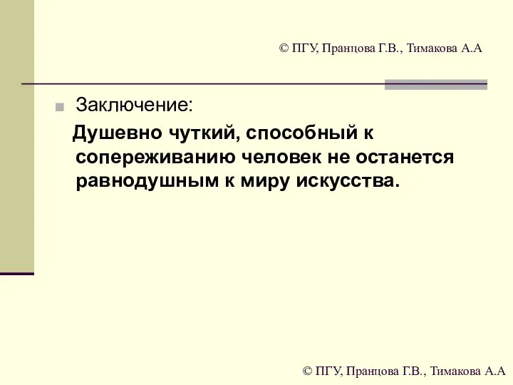 © ПГУ, Пранцова Г.В., Тимакова А.А Заключение: Душевно чуткий, способный к