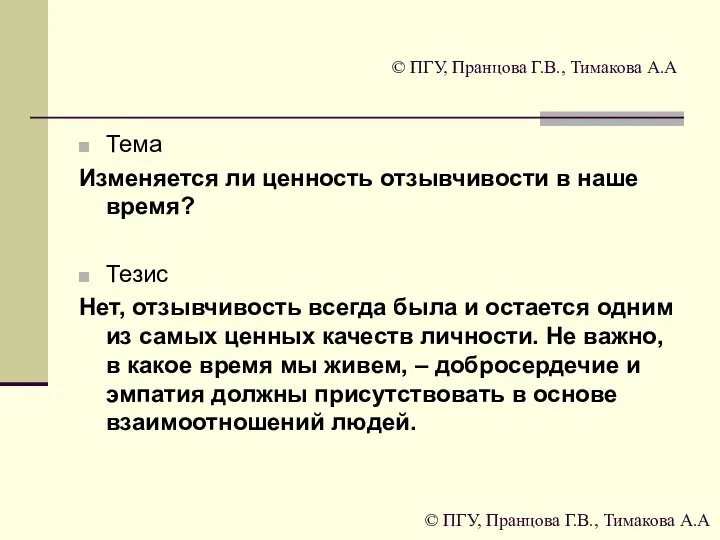 © ПГУ, Пранцова Г.В., Тимакова А.А Тема Изменяется ли ценность отзывчивости