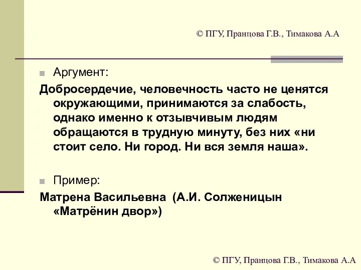 © ПГУ, Пранцова Г.В., Тимакова А.А Аргумент: Добросердечие, человечность часто не