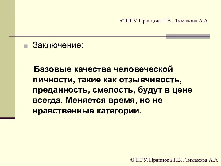 © ПГУ, Пранцова Г.В., Тимакова А.А Заключение: Базовые качества человеческой личности,