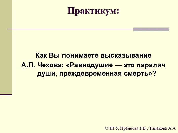 Практикум: Как Вы понимаете высказывание А.П. Чехова: «Равнодушие — это паралич