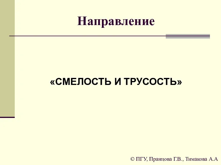 Направление «СМЕЛОСТЬ И ТРУСОСТЬ» © ПГУ, Пранцова Г.В., Тимакова А.А