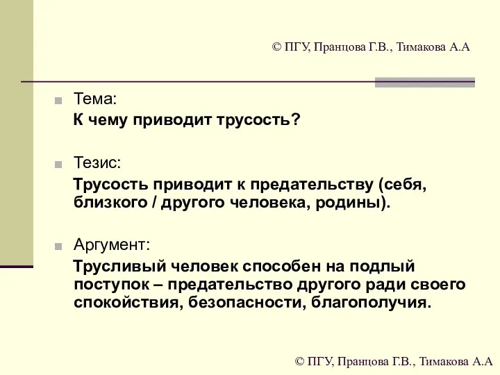 © ПГУ, Пранцова Г.В., Тимакова А.А Тема: К чему приводит трусость?