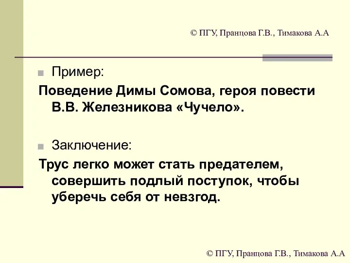 © ПГУ, Пранцова Г.В., Тимакова А.А Пример: Поведение Димы Сомова, героя