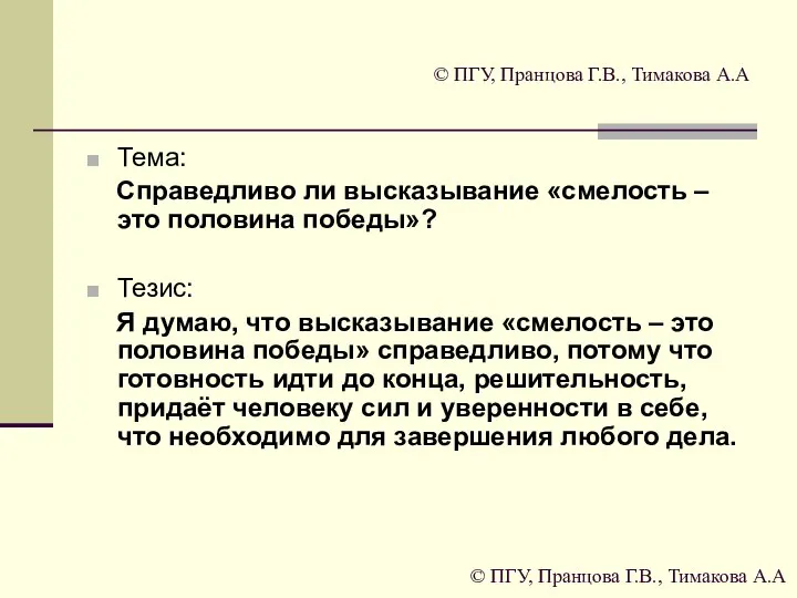 © ПГУ, Пранцова Г.В., Тимакова А.А Тема: Справедливо ли высказывание «смелость