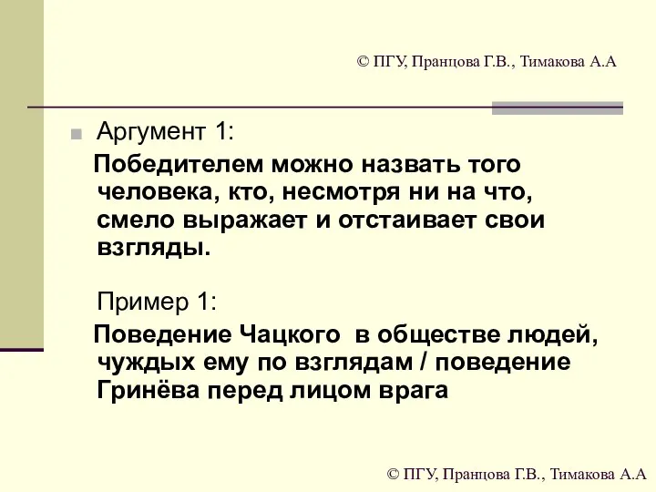 © ПГУ, Пранцова Г.В., Тимакова А.А Аргумент 1: Победителем можно назвать