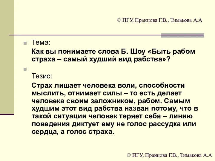 © ПГУ, Пранцова Г.В., Тимакова А.А Тема: Как вы понимаете слова