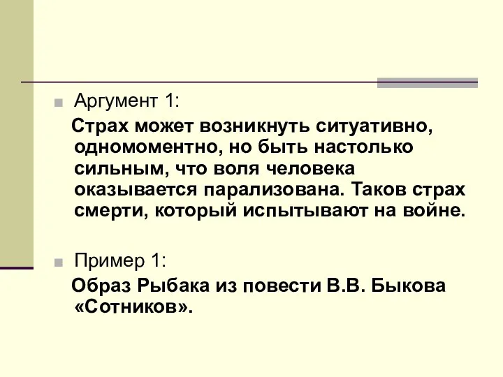 Аргумент 1: Страх может возникнуть ситуативно, одномоментно, но быть настолько сильным,