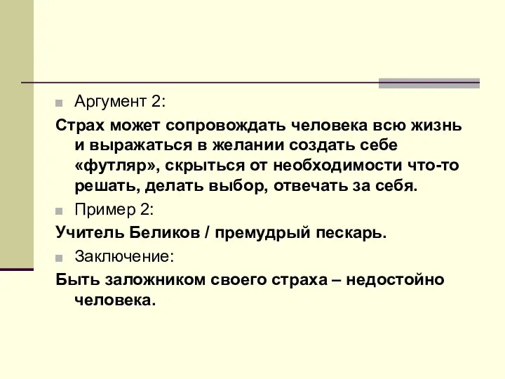 Аргумент 2: Страх может сопровождать человека всю жизнь и выражаться в