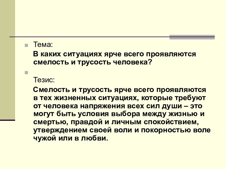 Тема: В каких ситуациях ярче всего проявляются смелость и трусость человека?