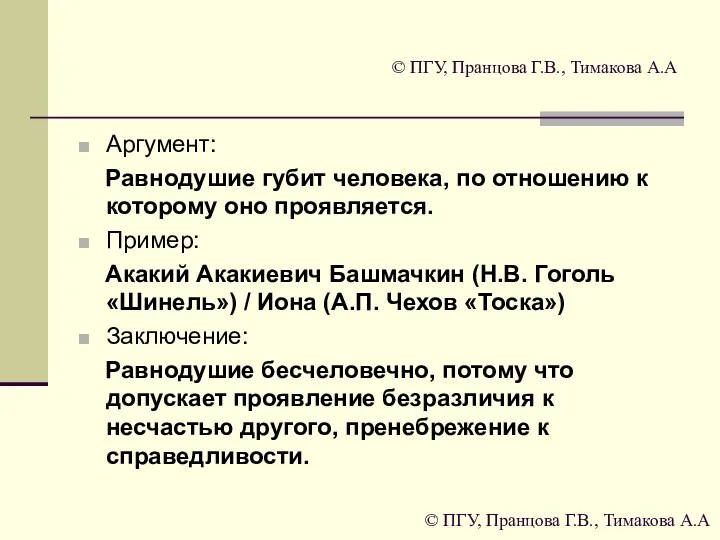 © ПГУ, Пранцова Г.В., Тимакова А.А Аргумент: Равнодушие губит человека, по