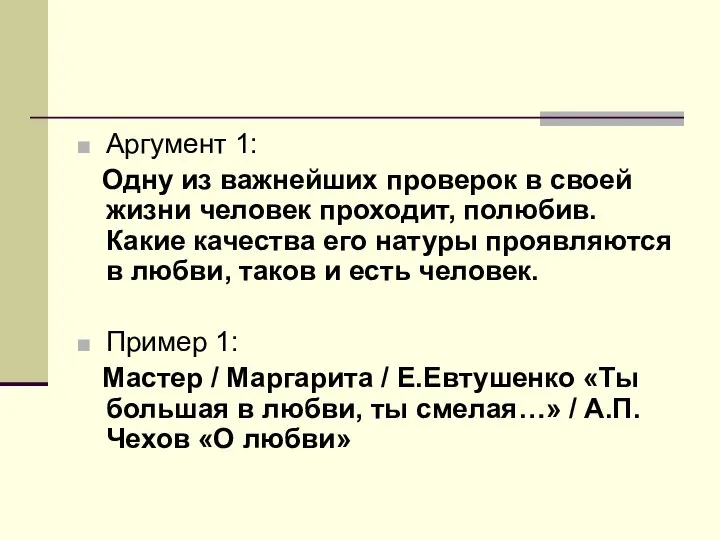 Аргумент 1: Одну из важнейших проверок в своей жизни человек проходит,