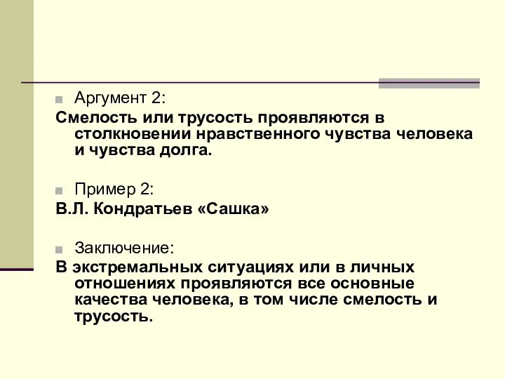 Аргумент 2: Смелость или трусость проявляются в столкновении нравственного чувства человека