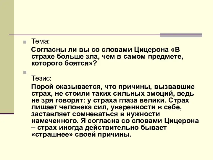 Тема: Согласны ли вы со словами Цицерона «В страхе больше зла,