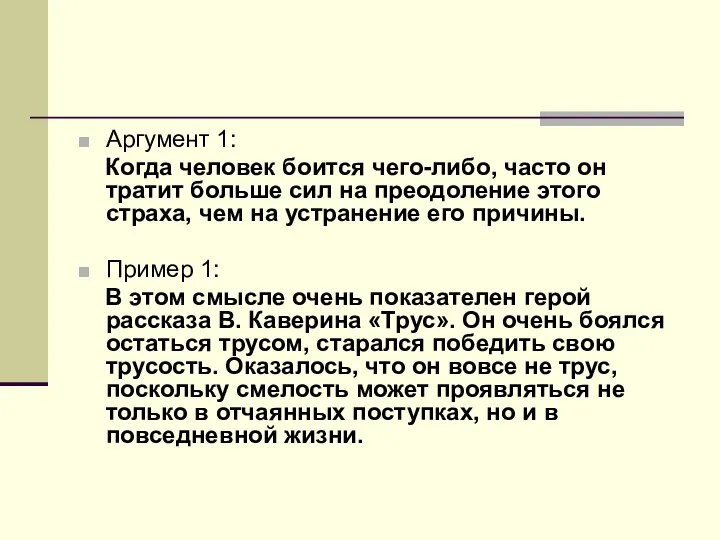 Аргумент 1: Когда человек боится чего-либо, часто он тратит больше сил