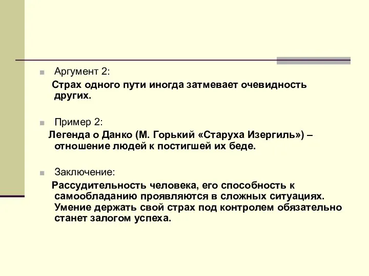 Аргумент 2: Страх одного пути иногда затмевает очевидность других. Пример 2: