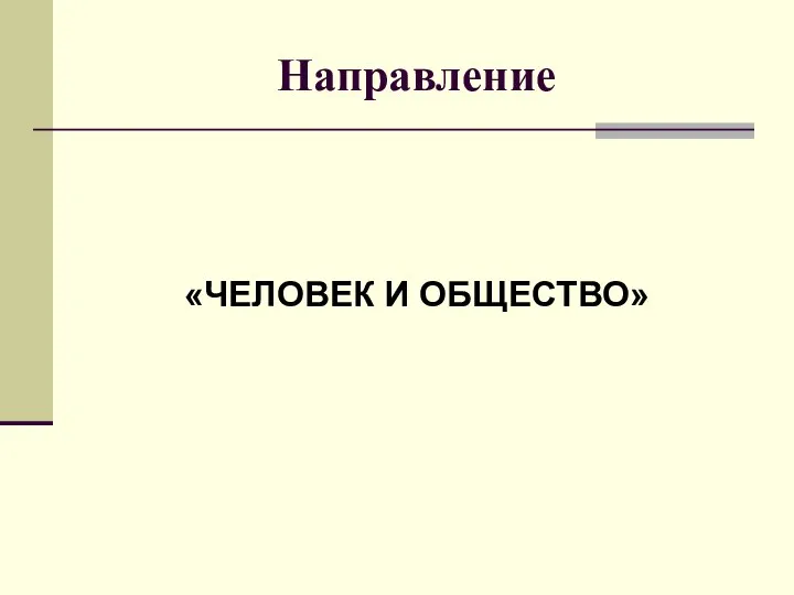 Направление «ЧЕЛОВЕК И ОБЩЕСТВО»