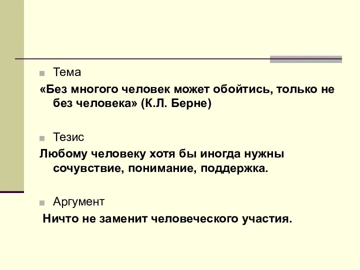 Тема «Без многого человек может обойтись, только не без человека» (К.Л.