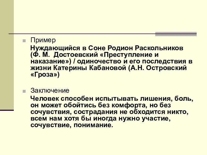 Пример Нуждающийся в Соне Родион Раскольников (Ф. М. Достоевский «Преступление и