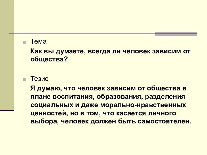 Тема Как вы думаете, всегда ли человек зависим от общества? Тезис