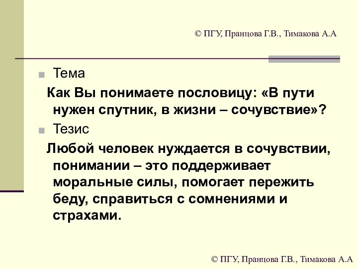 © ПГУ, Пранцова Г.В., Тимакова А.А Тема Как Вы понимаете пословицу: