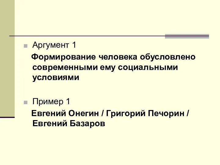 Аргумент 1 Формирование человека обусловлено современными ему социальными условиями Пример 1