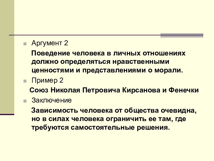 Аргумент 2 Поведение человека в личных отношениях должно определяться нравственными ценностями