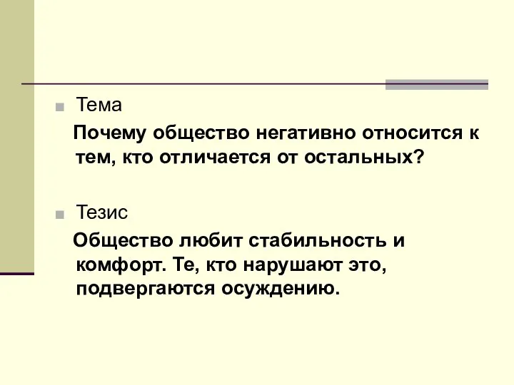 Тема Почему общество негативно относится к тем, кто отличается от остальных?