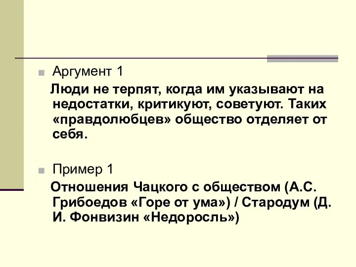 Аргумент 1 Люди не терпят, когда им указывают на недостатки, критикуют,