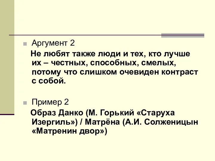 Аргумент 2 Не любят также люди и тех, кто лучше их