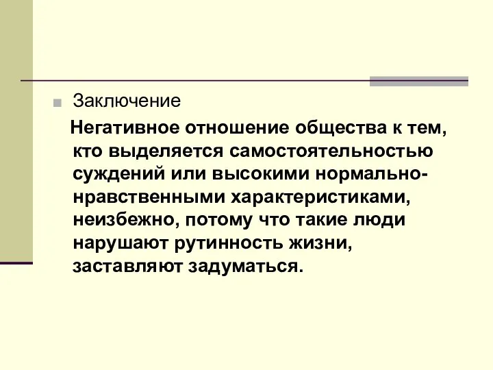 Заключение Негативное отношение общества к тем, кто выделяется самостоятельностью суждений или