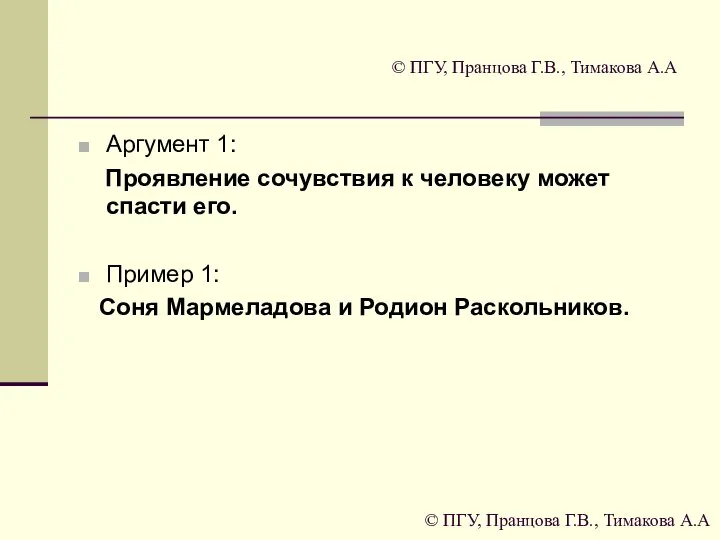 © ПГУ, Пранцова Г.В., Тимакова А.А Аргумент 1: Проявление сочувствия к