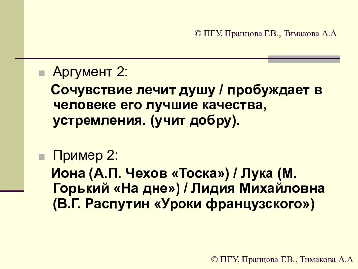 © ПГУ, Пранцова Г.В., Тимакова А.А Аргумент 2: Сочувствие лечит душу