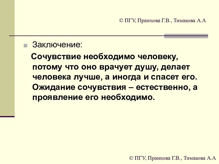 © ПГУ, Пранцова Г.В., Тимакова А.А Заключение: Сочувствие необходимо человеку, потому