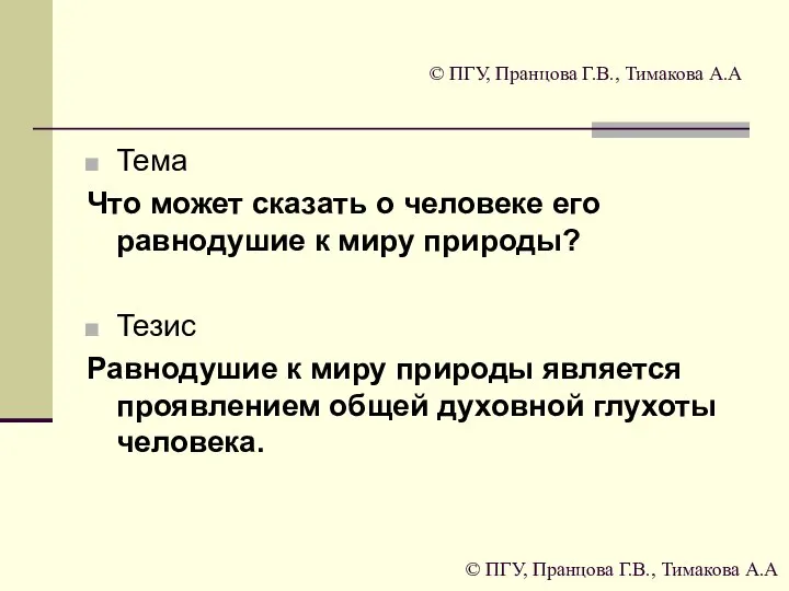 © ПГУ, Пранцова Г.В., Тимакова А.А Тема Что может сказать о