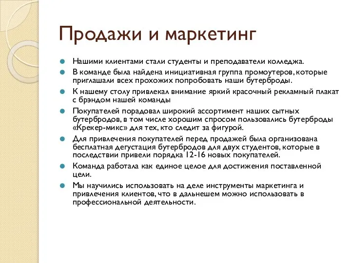 Продажи и маркетинг Нашими клиентами стали студенты и преподаватели колледжа. В