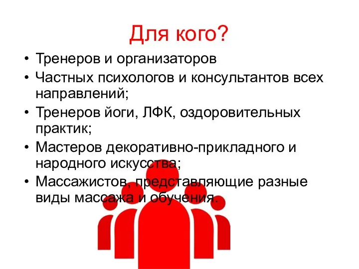 Для кого? Тренеров и организаторов Частных психологов и консультантов всех направлений;