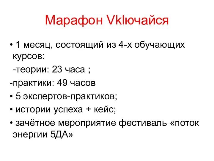 Марафон Vklючайся 1 месяц, состоящий из 4-х обучающих курсов: -теории: 23