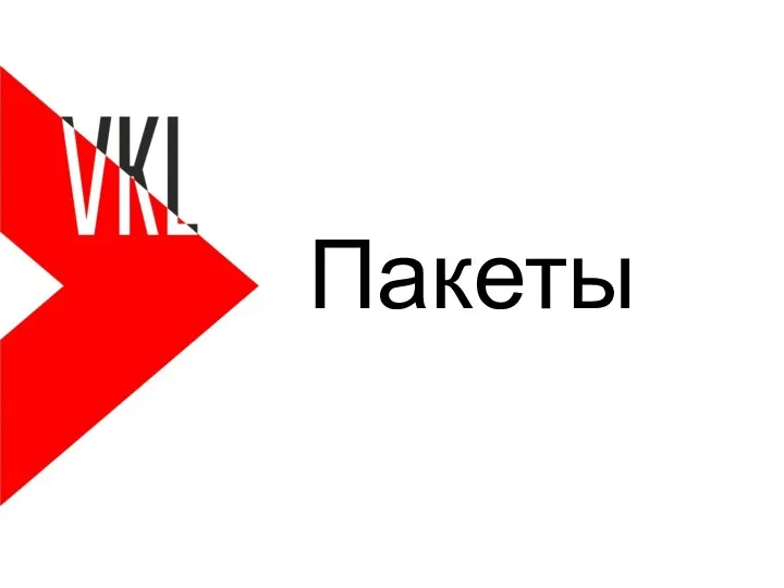 Пакеты