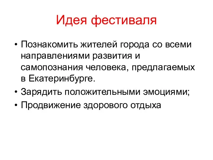 Идея фестиваля Познакомить жителей города со всеми направлениями развития и самопознания