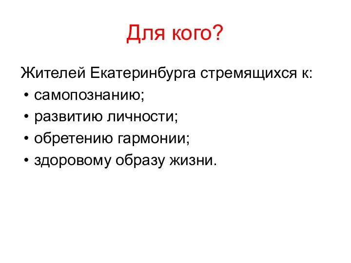 Для кого? Жителей Екатеринбурга стремящихся к: самопознанию; развитию личности; обретению гармонии; здоровому образу жизни.