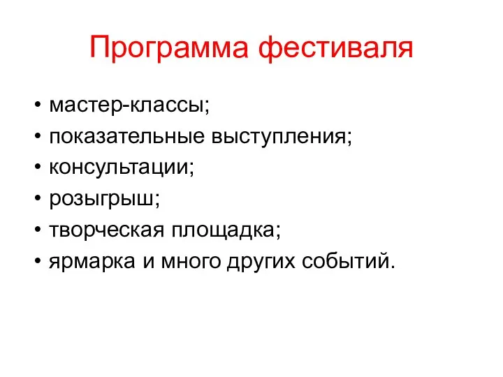 Программа фестиваля мастер-классы; показательные выступления; консультации; розыгрыш; творческая площадка; ярмарка и много других событий.