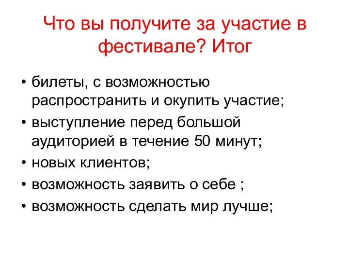 Что вы получите за участие в фестивале? Итог билеты, с возможностью