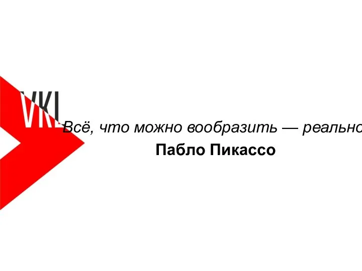 Всё, что можно вообразить — реально. Пабло Пикассо