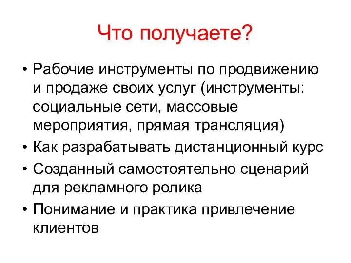 Что получаете? Рабочие инструменты по продвижению и продаже своих услуг (инструменты: